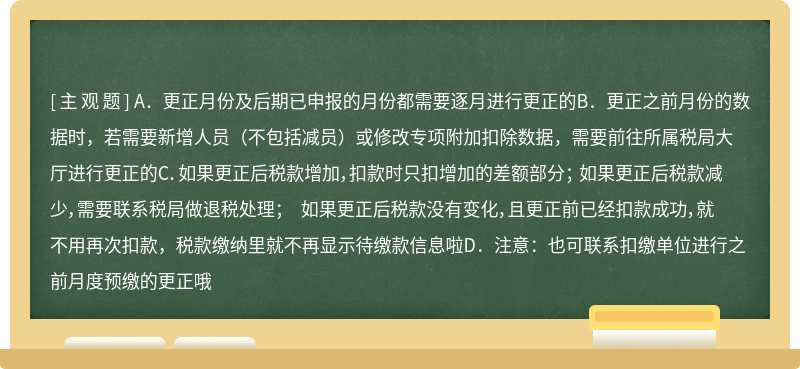 关于更正规则一下说辞正确的是（）