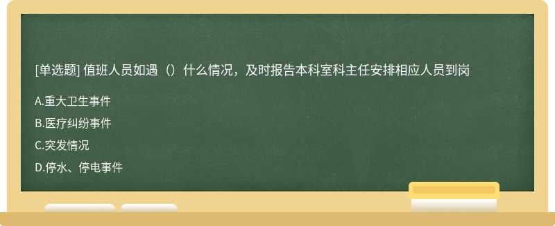 值班人员如遇（）什么情况，及时报告本科室科主任安排相应人员到岗