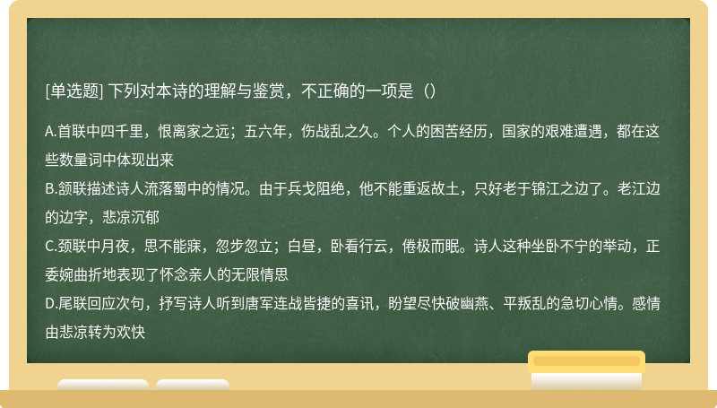 下列对本诗的理解与鉴赏，不正确的一项是（）