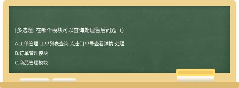 在哪个模块可以查询处理售后问题（）