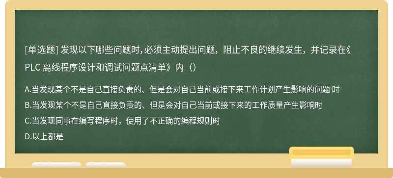 发现以下哪些问题时，必须主动提出问题， 阻止不良的继续发生， 并记录在《PLC 离线程序设计和调试问题点清单》内（）