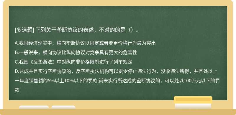 下列关于垄断协议的表述，不对的的是（）。