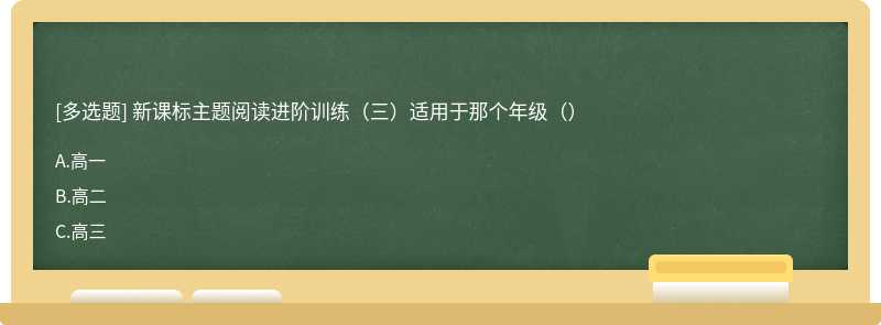 新课标主题阅读进阶训练（三）适用于那个年级（）