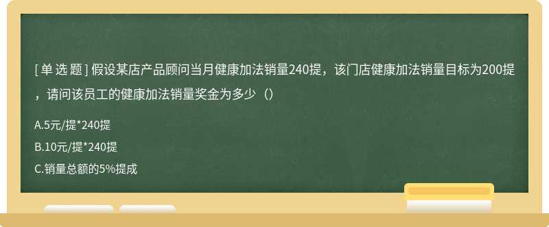 假设某店产品顾问当月健康加法销量240提，该门店健康加法销量目标为200提，请问该员工的健康加法销量奖金为多少（）