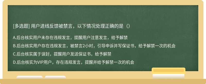 用户进线反馈被禁言，以下情况处理正确的是（）