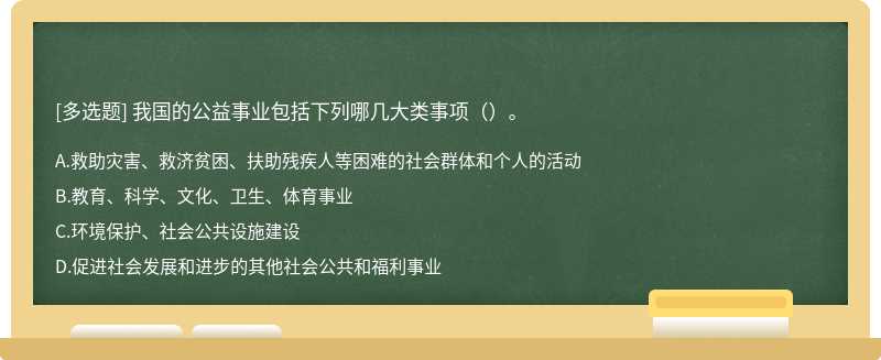 我国的公益事业包括下列哪几大类事项（）。