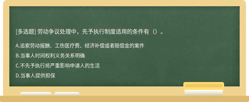 劳动争议处理中，先予执行制度适用的条件有（）。