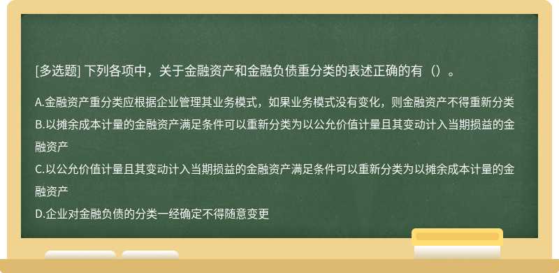 下列各项中，关于金融资产和金融负债重分类的表述正确的有（）。