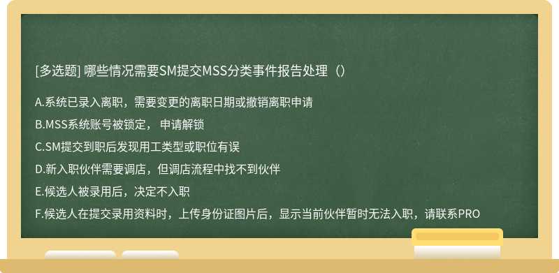哪些情况需要SM提交MSS分类事件报告处理（）