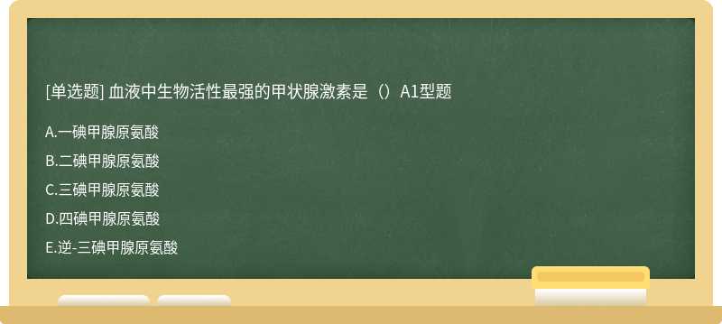 血液中生物活性最强的甲状腺激素是（）A1型题