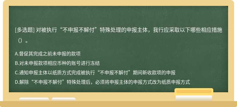 对被执行“不申报不解付”特殊处理的申报主体，我行应采取以下哪些相应措施（）。