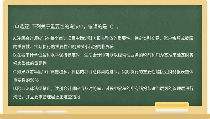 下列关于重要性的说法中，错误的是（）。