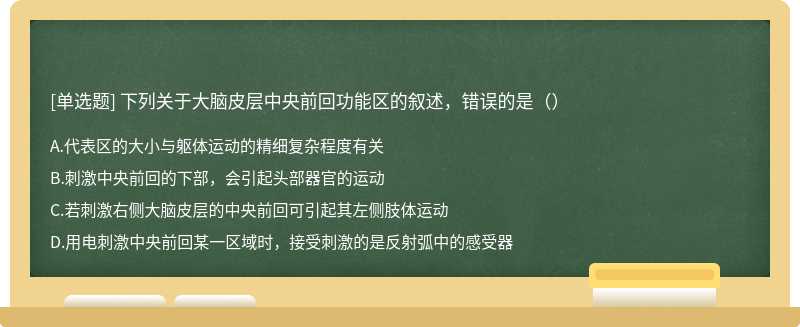 下列关于大脑皮层中央前回功能区的叙述，错误的是（）