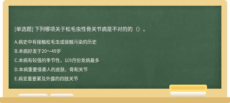 下列哪项关于松毛虫性骨关节病是不对的的（）。