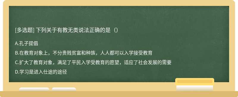 下列关于有教无类说法正确的是（）