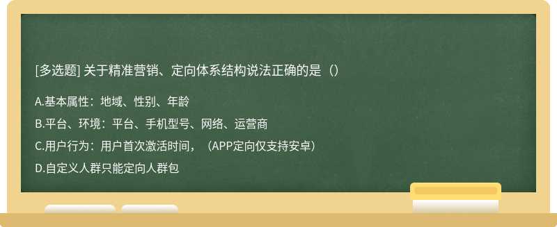 关于精准营销、定向体系结构说法正确的是（）