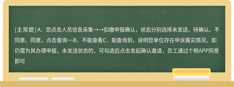 如何查看单位是否存在异议申诉属实情况（）