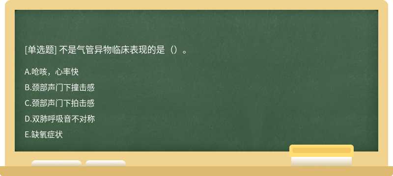 不是气管异物临床表现的是（）。