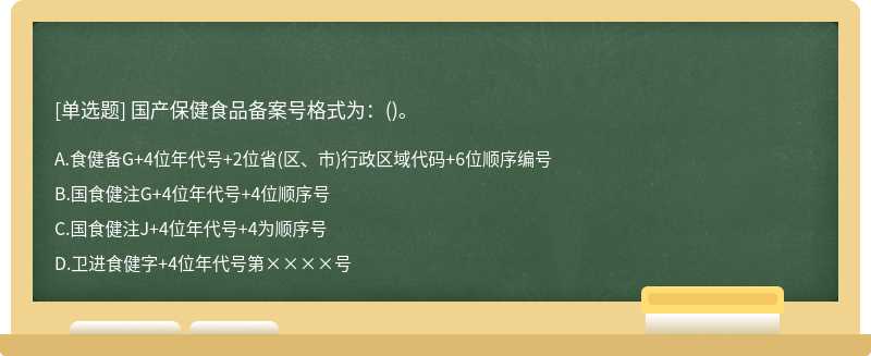 国产保健食品备案号格式为：()。