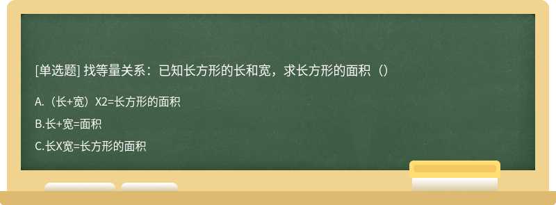 找等量关系：已知长方形的长和宽，求长方形的面积（）