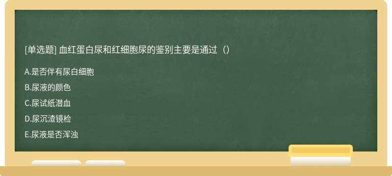 血红蛋白尿和红细胞尿的鉴别主要是通过（）