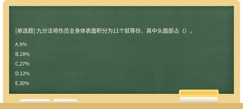 九分法将伤员全身体表面积分为11个就等份，其中头面部占（）。