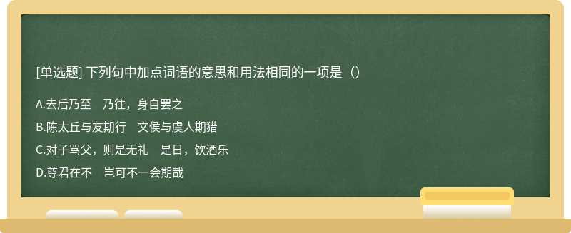 下列句中加点词语的意思和用法相同的一项是（）