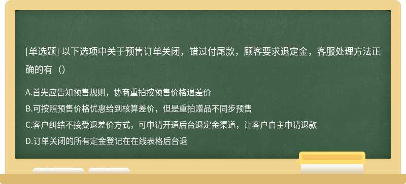 以下选项中关于预售订单关闭，错过付尾款，顾客要求退定金，客服处理方法正确的有（）