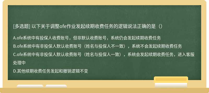 以下关于调整ofe作业发起续期收费任务的逻辑说法正确的是（）