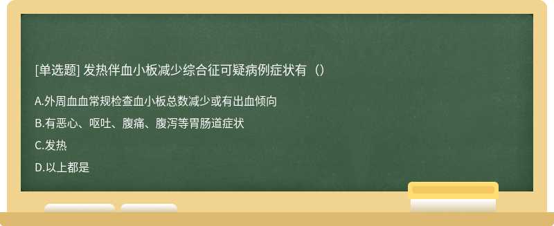 发热伴血小板减少综合征可疑病例症状有（）