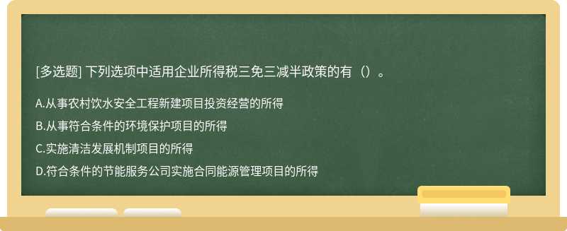 下列选项中适用企业所得税三免三减半政策的有（）。