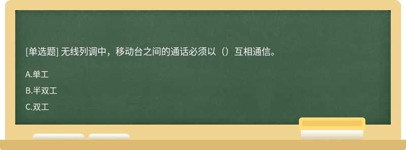 无线列调中，移动台之间的通话必须以（）互相通信。