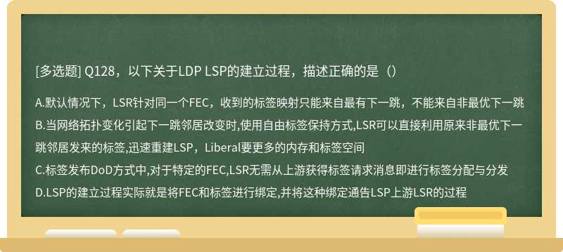 Q128，以下关于LDP LSP的建立过程，描述正确的是（）