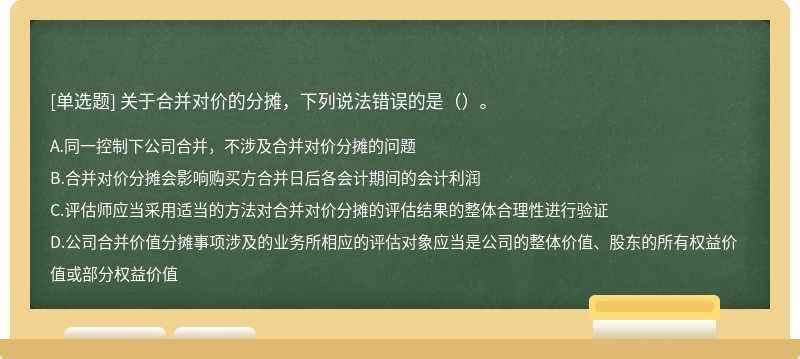 关于合并对价的分摊，下列说法错误的是（）。