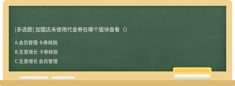 加盟店未使用代金券在哪个版块查看（）