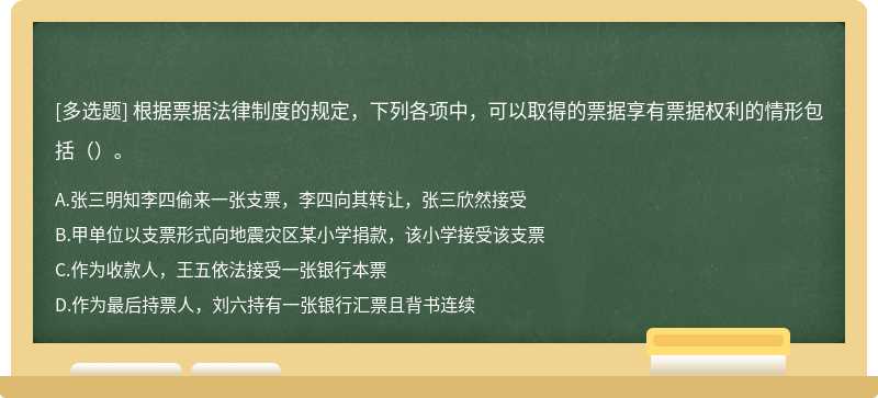 根据票据法律制度的规定，下列各项中，可以取得的票据享有票据权利的情形包括（）。