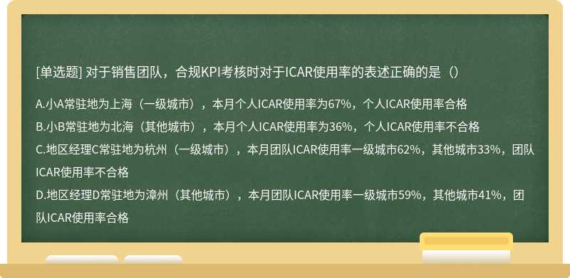 对于销售团队，合规KPI考核时对于ICAR使用率的表述正确的是（）