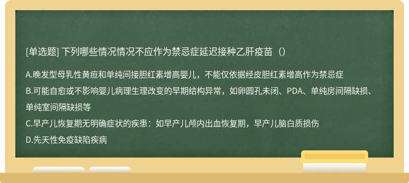 下列哪些情况情况不应作为禁忌症延迟接种乙肝疫苗（）