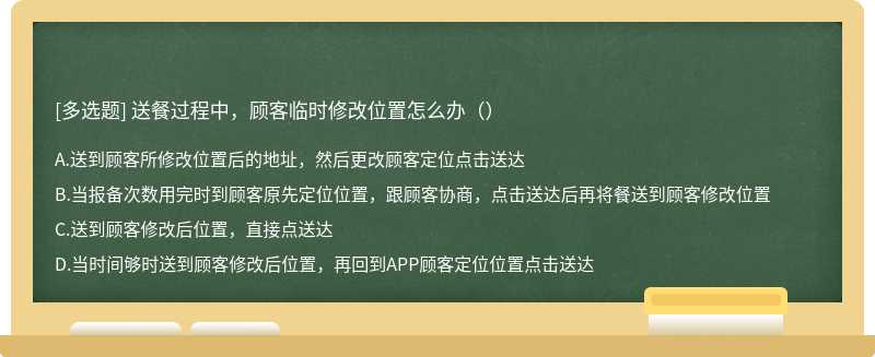 送餐过程中，顾客临时修改位置怎么办（）