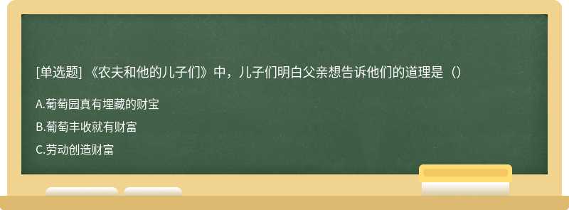 《农夫和他的儿子们》中，儿子们明白父亲想告诉他们的道理是（）