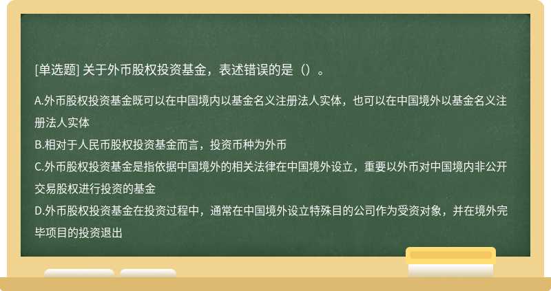 关于外币股权投资基金，表述错误的是（）。