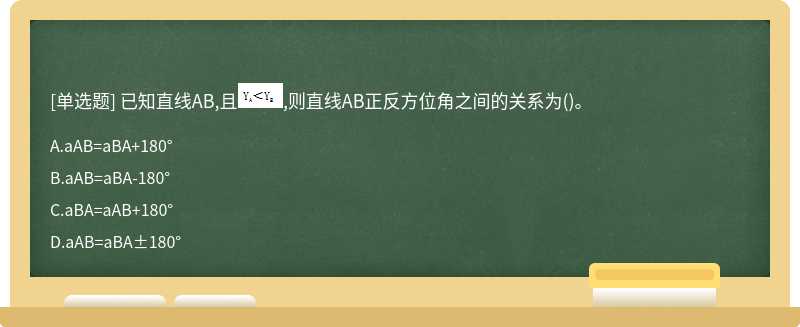 已知直线AB,且,则直线AB正反方位角之间的关系为()。