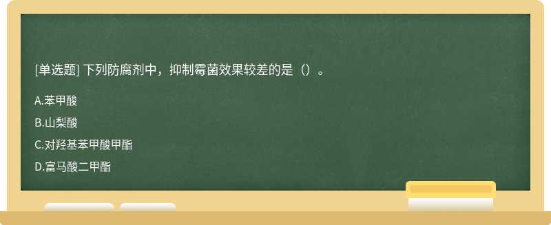 下列防腐剂中，抑制霉菌效果较差的是（）。