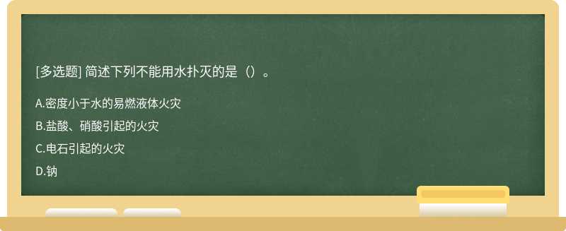 简述下列不能用水扑灭的是（）。