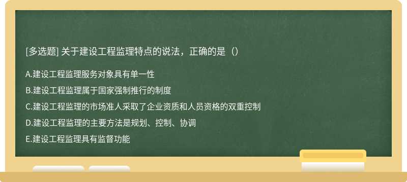 关于建设工程监理特点的说法，正确的是（）