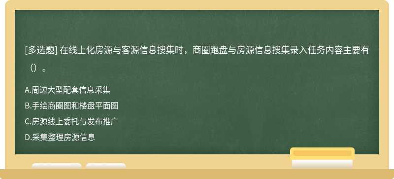 在线上化房源与客源信息搜集时，商圈跑盘与房源信息搜集录入任务内容主要有（）。