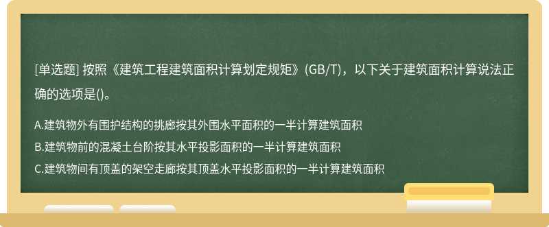 按照《建筑工程建筑面积计算划定规矩》(GB/T)，以下关于建筑面积计算说法正确的选项是()。