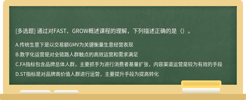 通过对FAST、GROW概述课程的理解，下列描述正确的是（）。