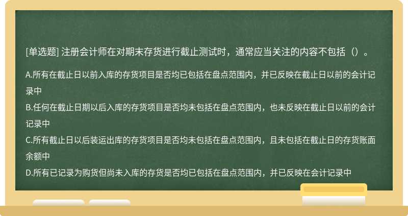 下列有关注册会计师在对期末存货进行截止测试 下列有关注册会计师在对期末存货进行截止测试