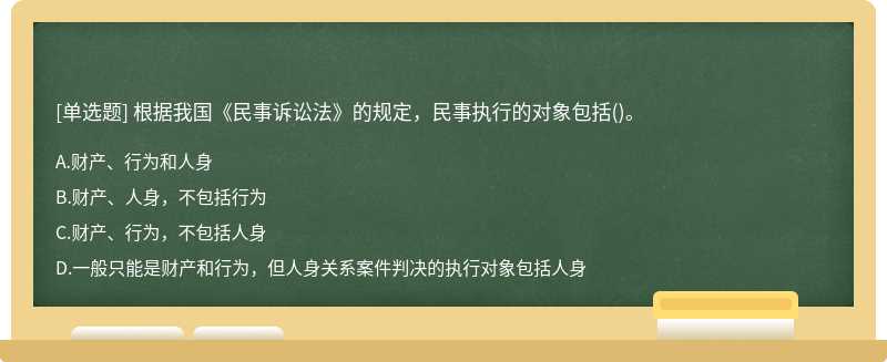 根据我国《民事诉讼法》的规定，民事执行的对象包括()。